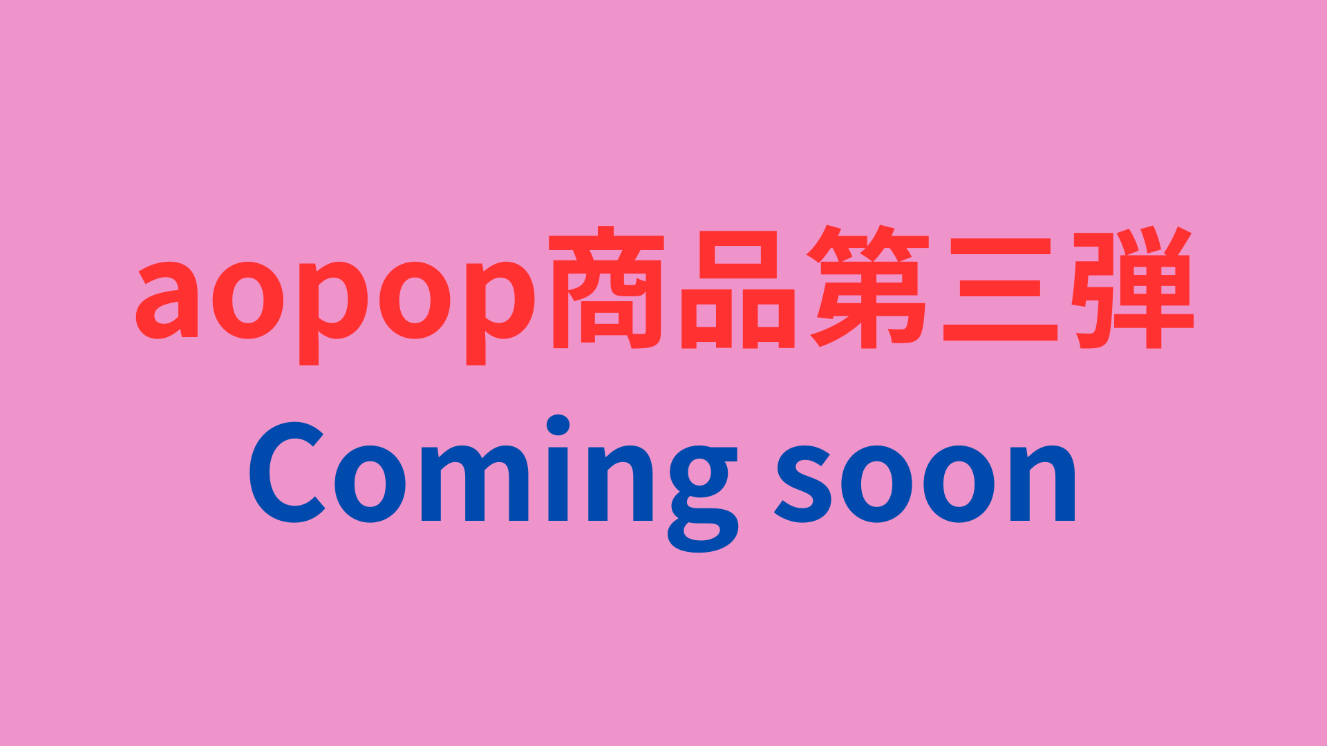 aopop公式ページ｜ホビーのアオポップ｜aopop